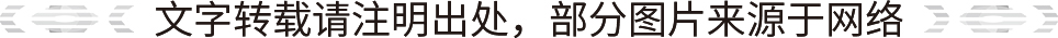 文字轉(zhuǎn)載請(qǐng)注明出處，部分圖片來源于網(wǎng)絡(luò).jpg